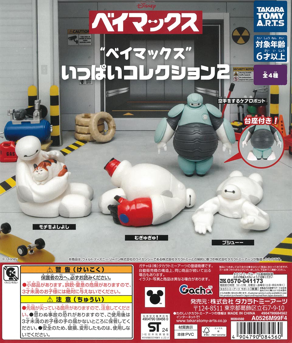 ベイマックスいっぱいコレクション2