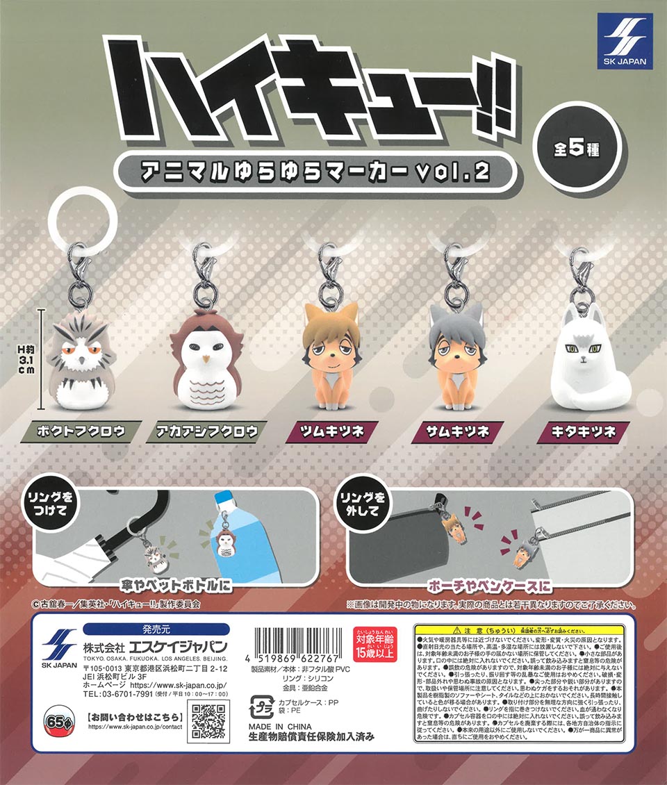 ハイキュー!!アニマルゆらゆらマーカーvol.2