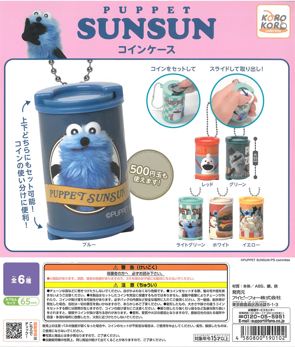 パペットスンスンコインケース