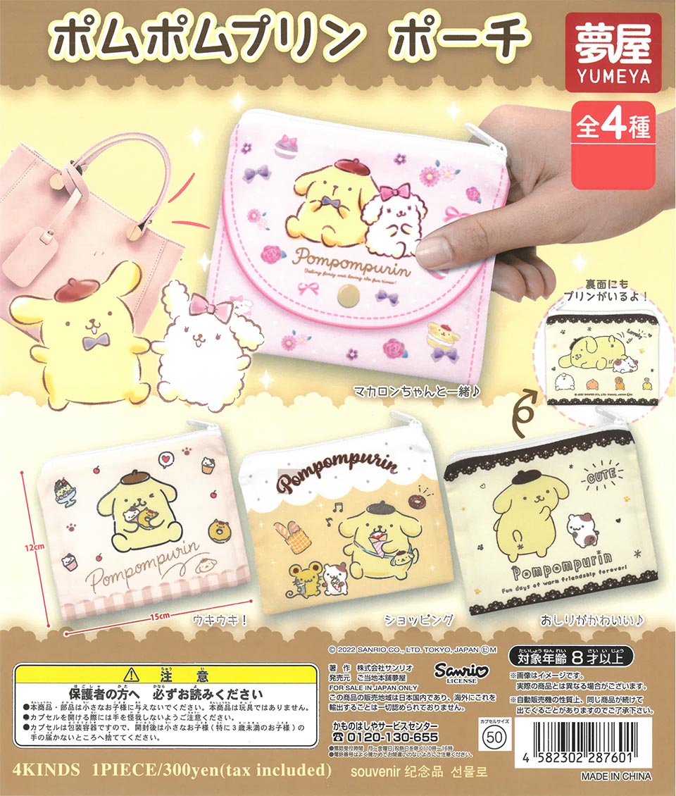 ポムポムプリンポーチ