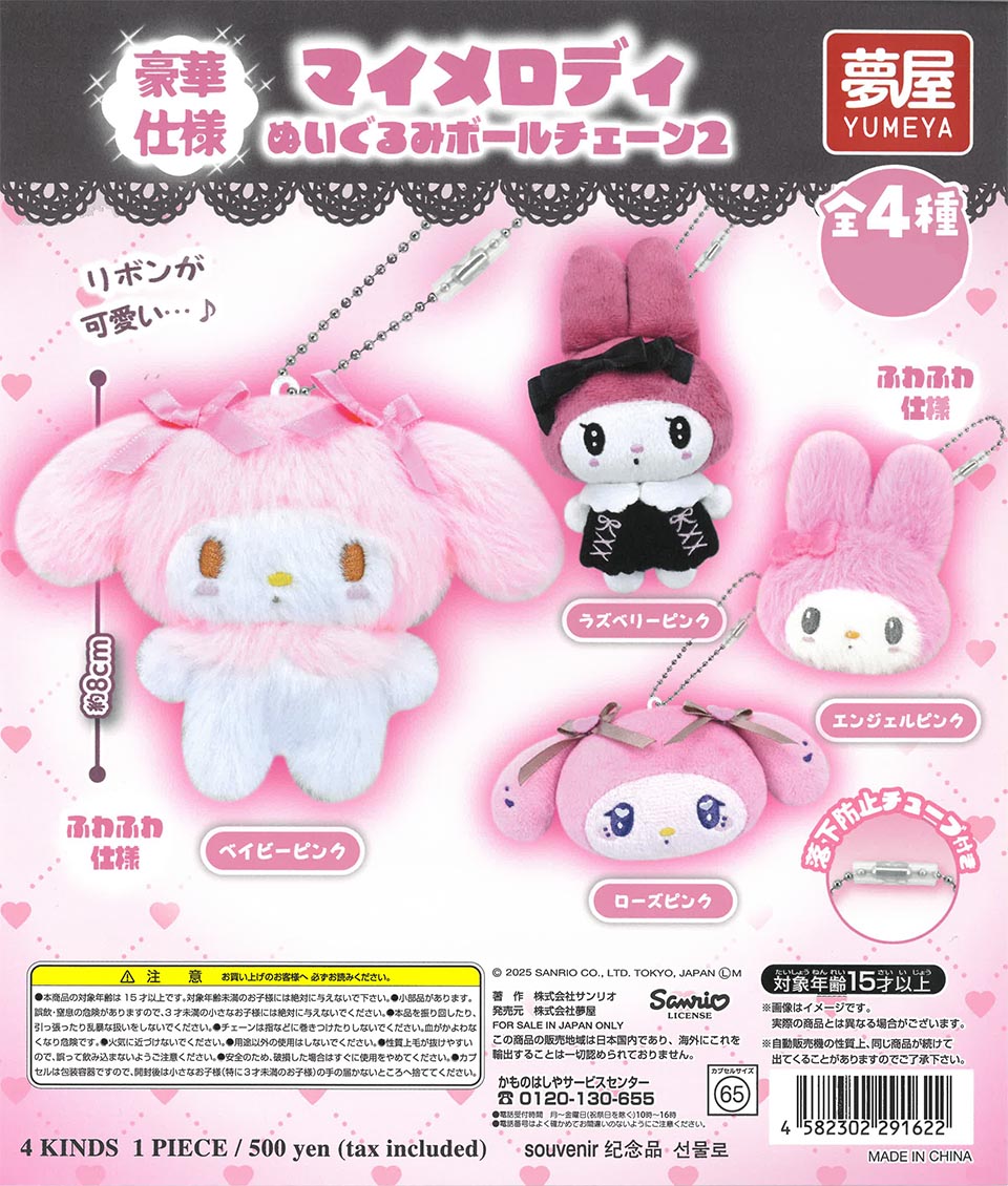 サンリオ マイメロディぬいぐるみボールチェーン2