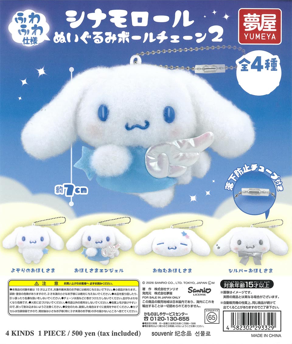 サンリオ シナモロールぬいぐるみボールチェーン2