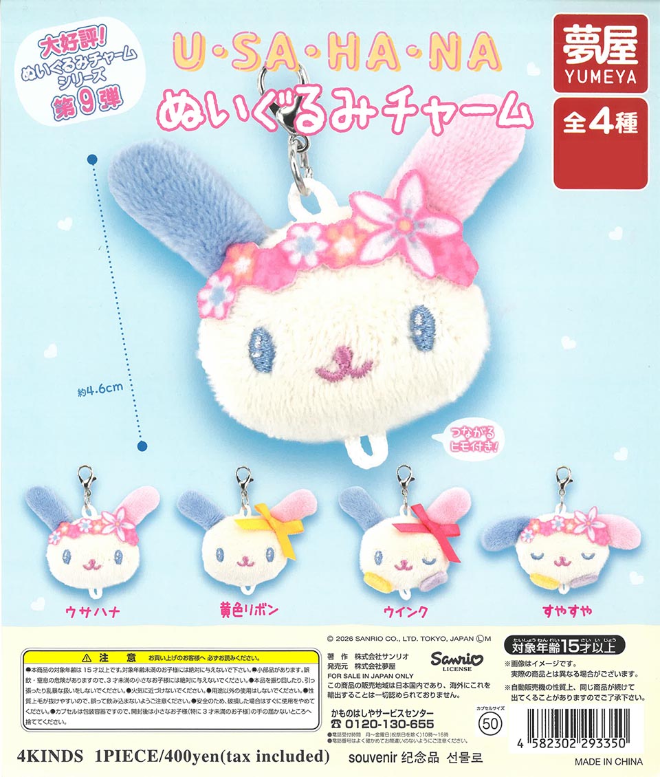 大好評第9弾 サンリオ ウサハナぬいぐるみチャーム