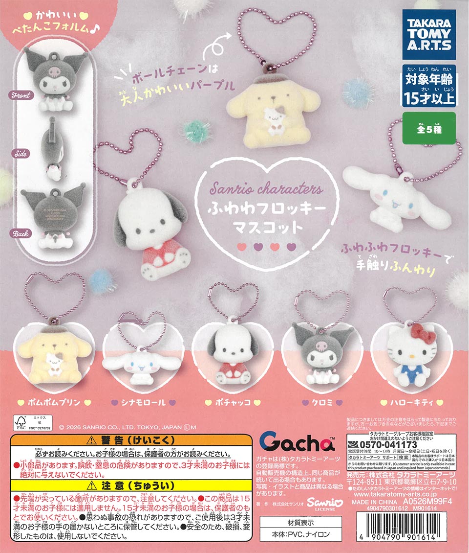 サンリオキャラクターズ ふわわフロッキーマスコット