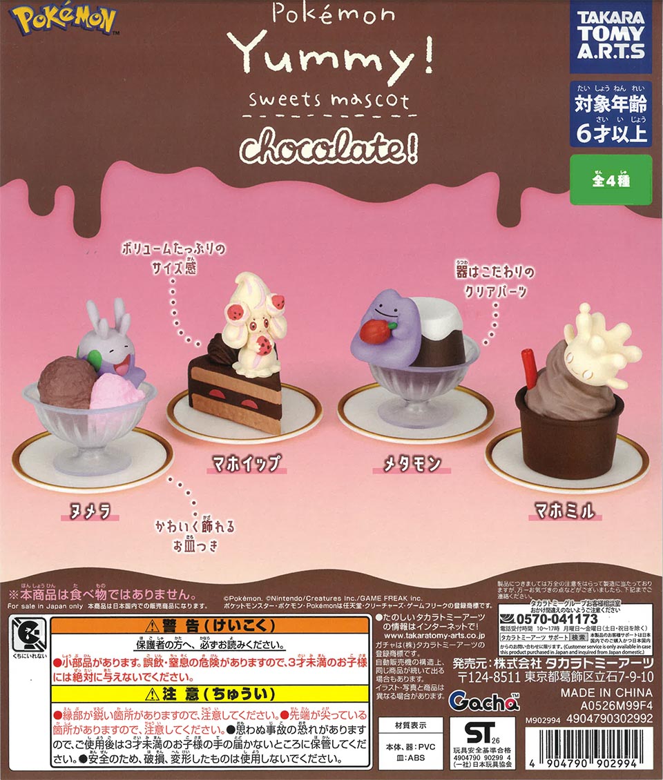 ポケモン Yummy!スイーツマスコット chocolate!