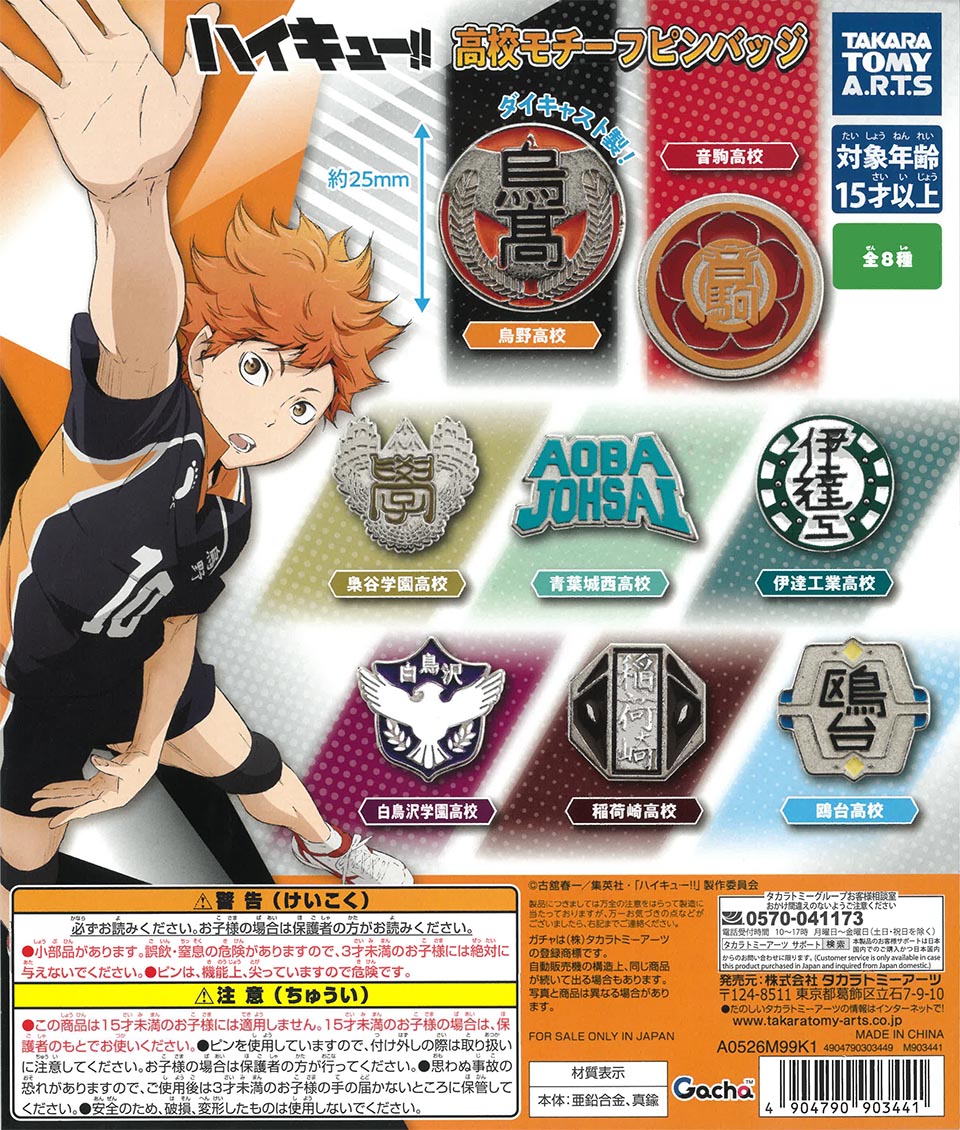 ハイキュー!!高校モチーフピンバッジ