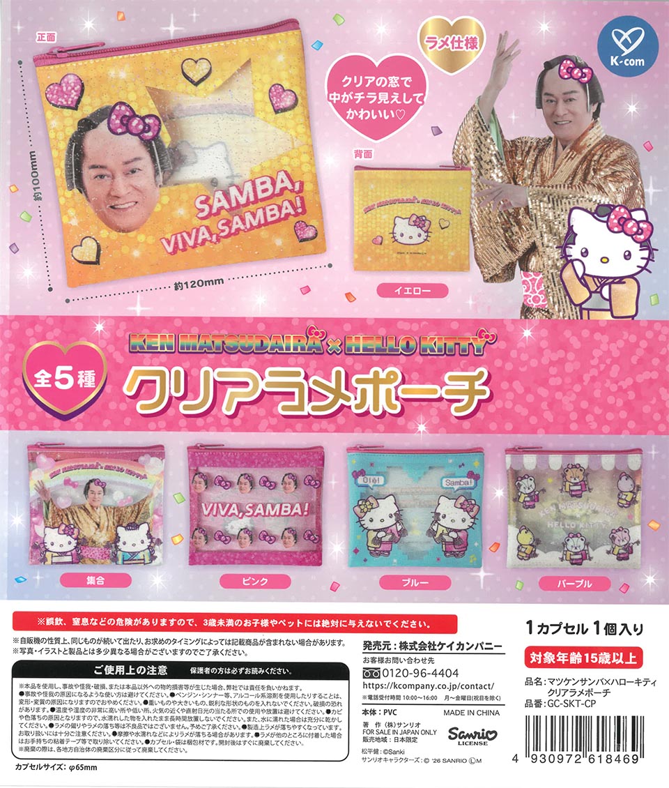 マツケンサンバ×ハローキティ クリアラメポーチ
