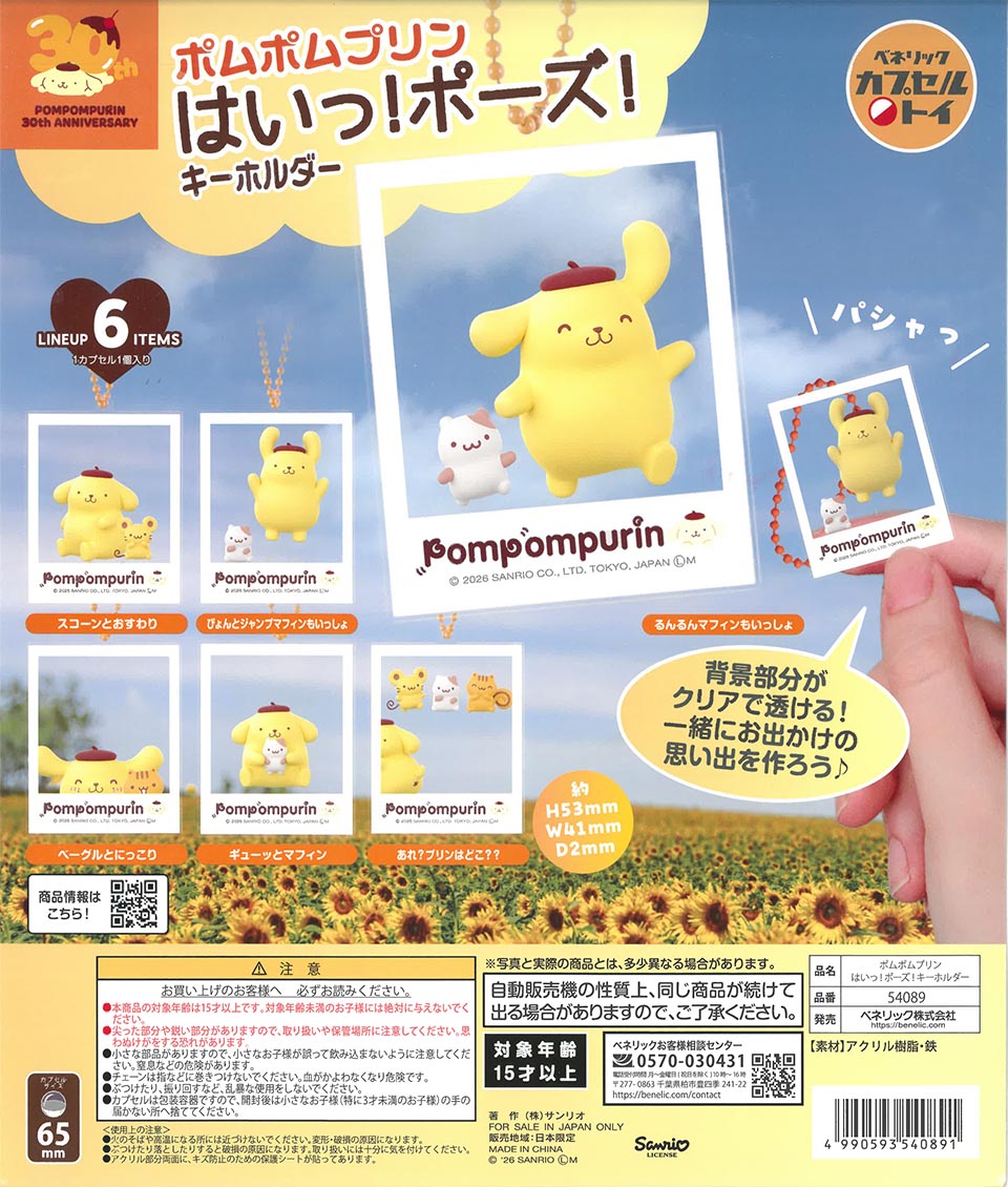 ポムポムプリン はいっ!ポーズ!キーホルダー